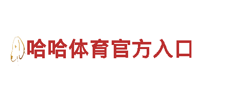 哈哈体育官方入口清洁环保公司，专业服务您的清洁需求